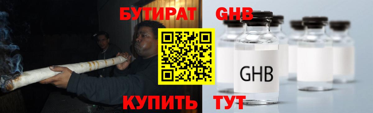 БУТИРАТ оксибутират Лениногорск